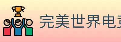 完美世界电竞 logo